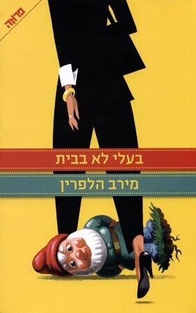 Over My Dead Body/Merav Halperin- Hebrew book