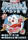 ザ☆ドラえもんズスペシャル 1 [Za Doraemonzu Supesharu: Doraemon Gēmu Komikku 1]