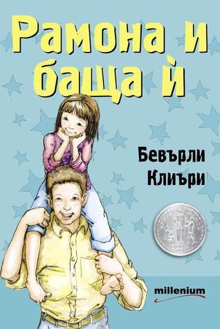Рамона и баща ѝ