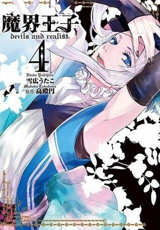 魔界王子 devils and realist 4 [Makai Ouji: Devils and Realist 4]