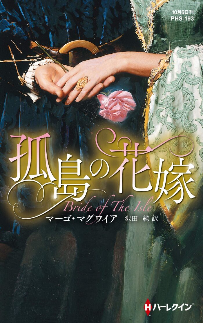 孤島の花嫁