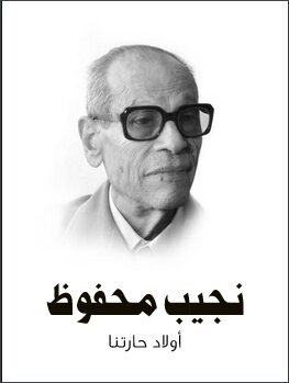 أولاد حارتنا