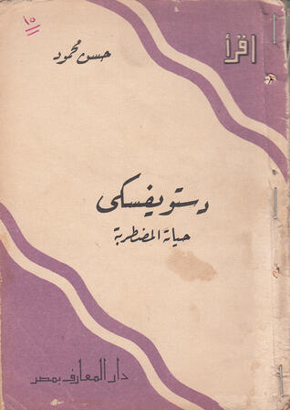 دستويفسكي: حياته المضطربة