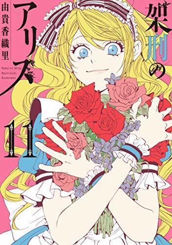 架刑のアリス 11