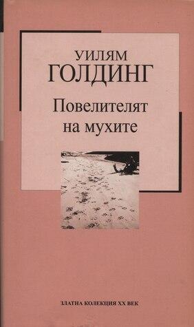 Повелителят на мухите