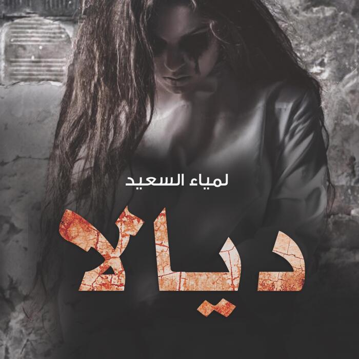 ديالا العائدة من الجحيم [Diala Back from Hell]