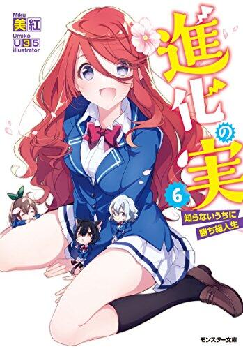 進化の実~知らないうちに勝ち組人生~(6)