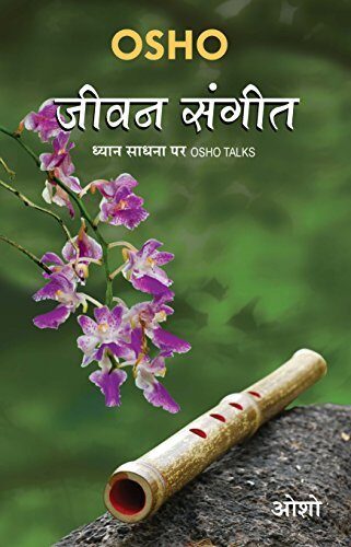 जीवन संगीत - Jeevan Sangeet