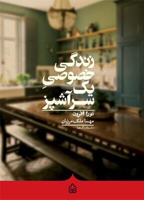 زندگی خصوصی یک سرآشپز