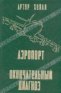 Аэропорт. Окончательный диагноз.