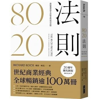80/20法則（20週年擴充新版）