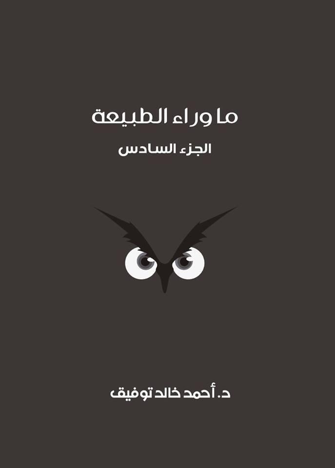 ما وراء الطبيعة: الجزء السادس