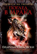 Поглед в мрака