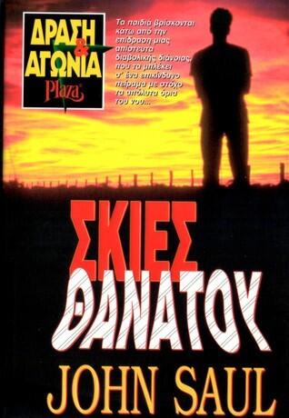 Σκιές Θανάτου