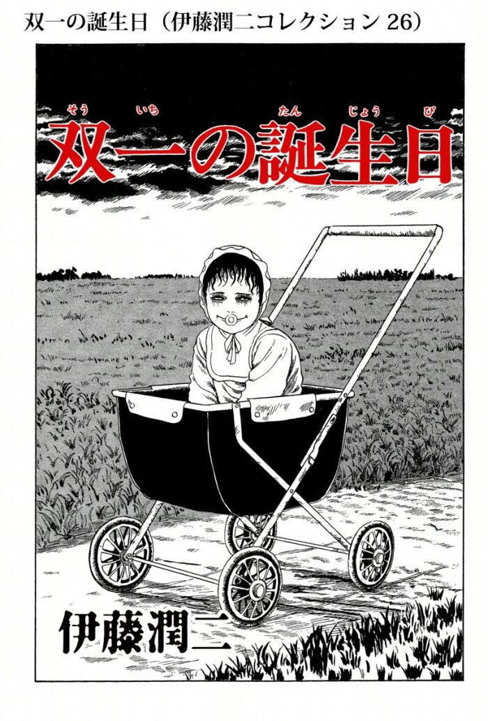 双一の誕生日（伊藤潤二コレクション 26） (朝日コミックス)