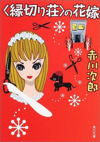 Bride of "divorce Zhuang" (Kadokawa Bunko) (2002) ISBN: 4041879590 [Japanese Import]