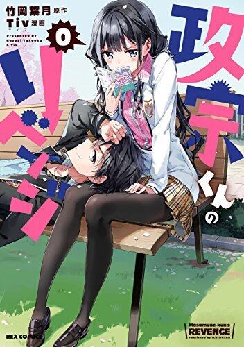 政宗くんのリベンジ 0 [Masamune-kun no Revenge 0]
