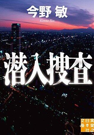 潜入捜査