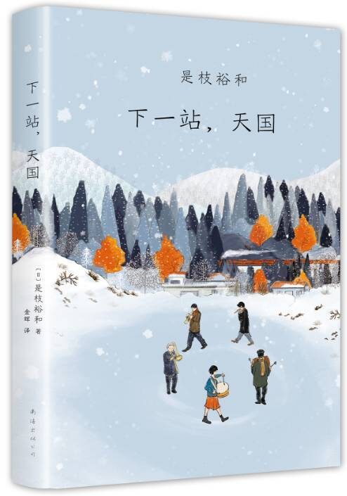 下一站 天国