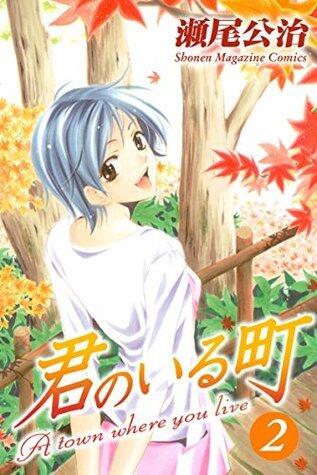 君のいる町（２）
