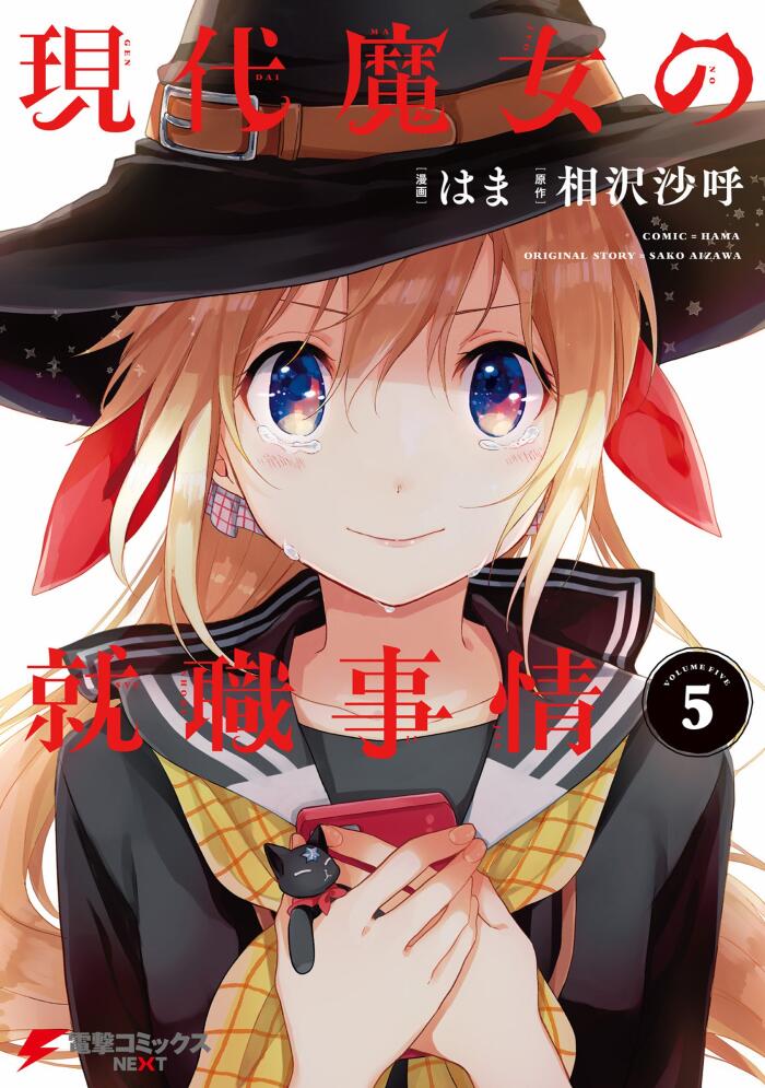 現代魔女の就職事情(5) (電撃コミックスNEXT)