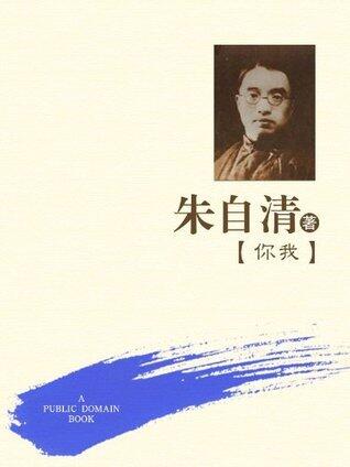 你我