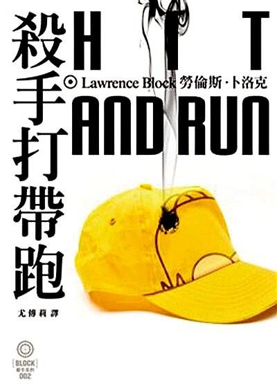殺手打帶跑