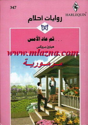 ثم عاد الامس