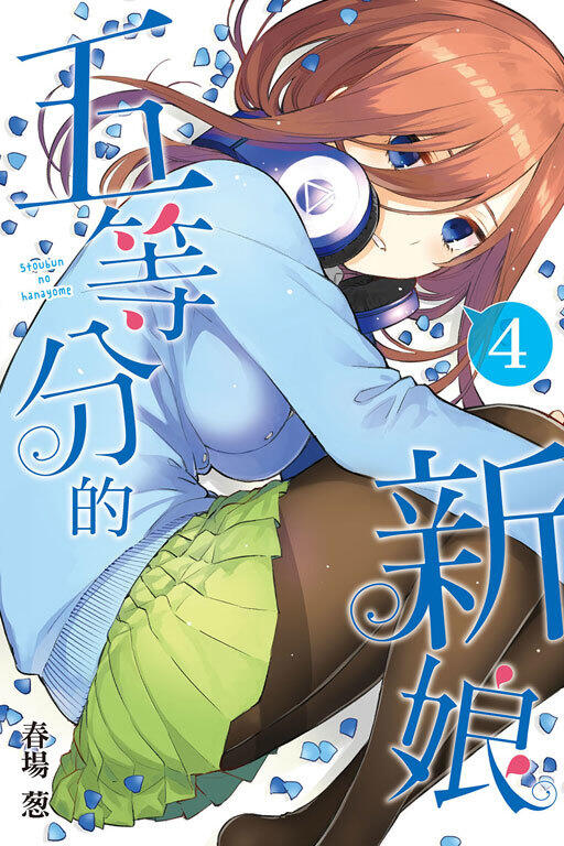 五等分的花嫁 (4)