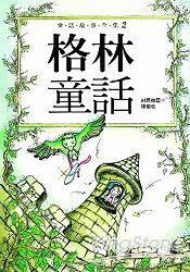 格林童話