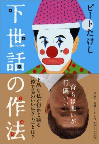 下世話の作法
