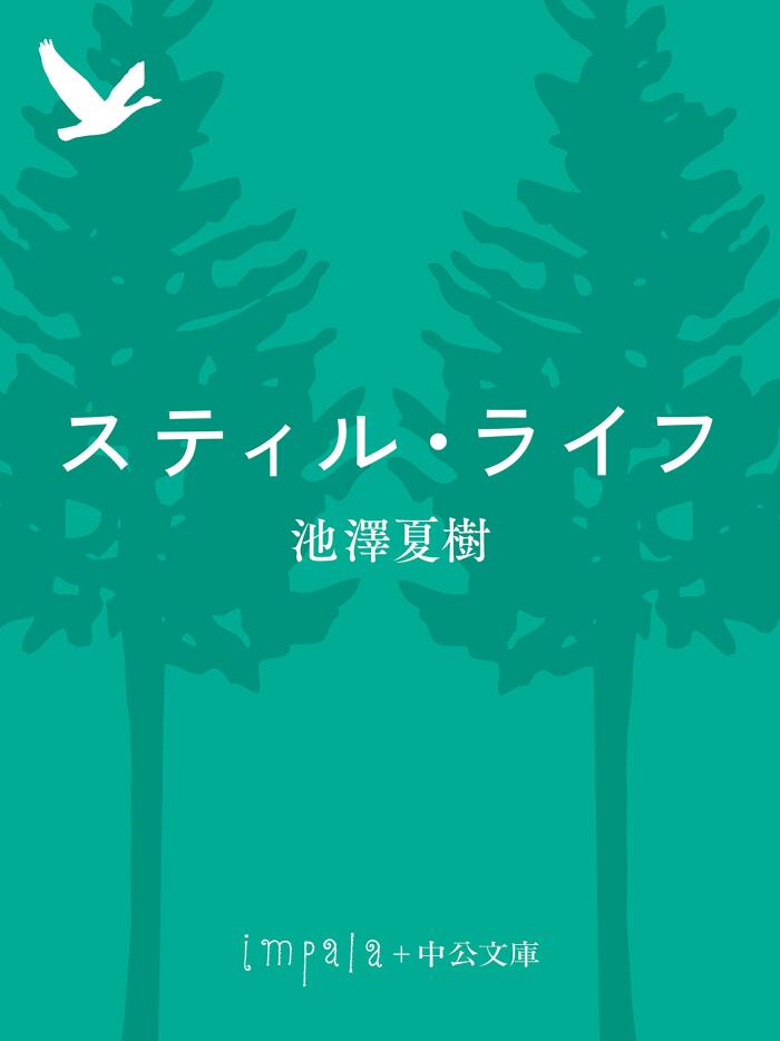 スティル・ライフ (中公文庫)