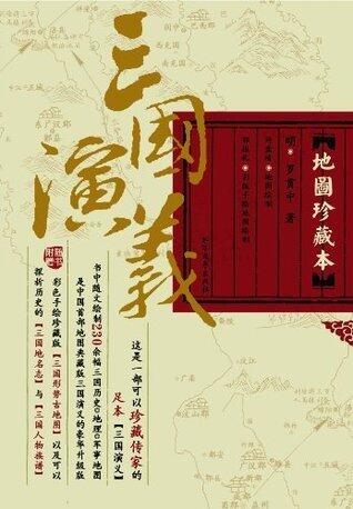 三国演义地图珍藏本