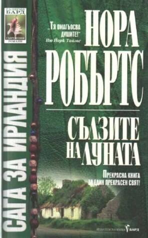 Сълзите на луната