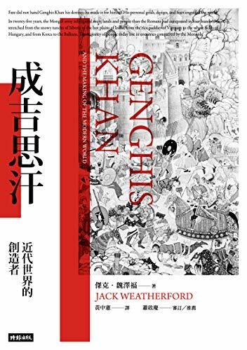 成吉思汗：近代世界的創造者