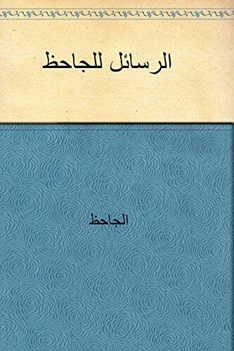 الرسائل للجاحظ