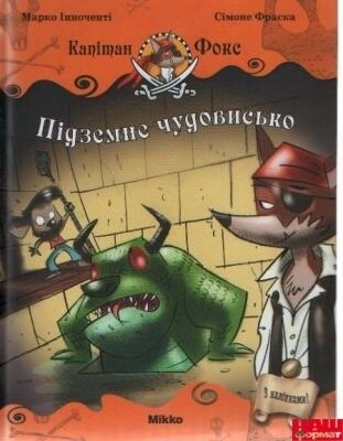 Підземне чудовисько