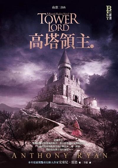 血歌二部曲：高塔領主 上