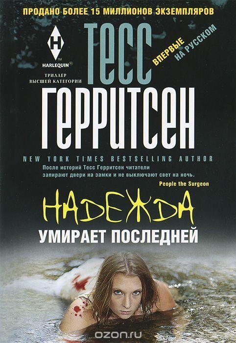 Надежда умирает последней