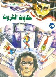 حكايات التاروت