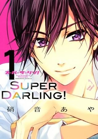 Super Darling! [スーパーダーリン！]