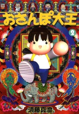 おさんぽ大王 2巻 (ビームコミックス)