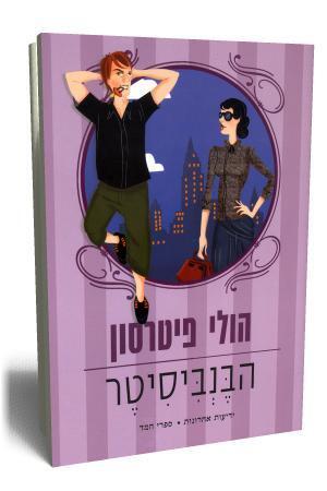 הבנביסיטר