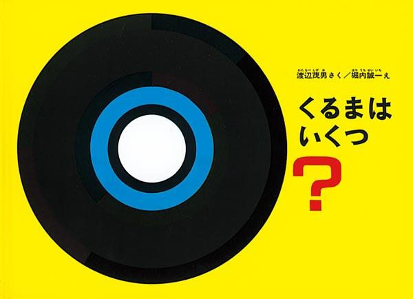 くるまはいくつ?