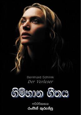 ගිම්හාන ගීතය
