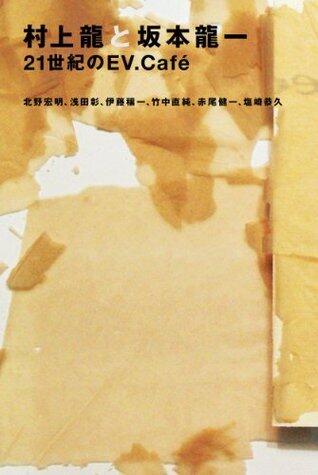 村上龍と坂本龍一　21世紀のEV.Café