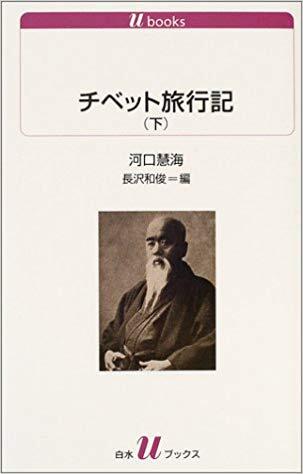 チベット旅行記（下）[Chibetto Ryokōki Ge]