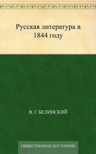 Русская литература в 1844 году
