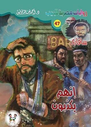 إنهم يكذبون