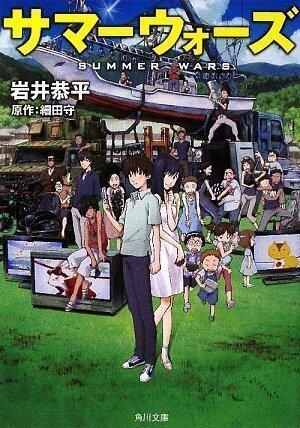 Summer Wars
